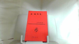 森〓外集　新潮社 1961年1月20日 発行