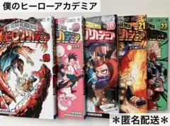 【匿名配送】僕のヒーローアカデミア　18〜21巻　漫画