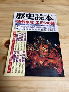 【1992年9月】　歴史読本　古代東北 エミシの謎