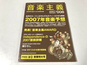 音楽主義 2007年 1~3月 No.008 新春特大号 2007年音楽予想 フリーペーパー フリーマガジン 古本