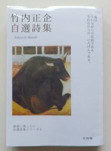 竹内正企自選詩集　後世に残したい自選詩集シリーズ2　2016年初版　竹林館
