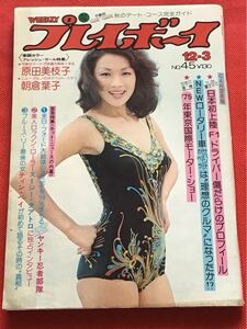 レア雑誌)週刊プレイボーイ1974年(昭和49年12月3日号(no.45)ピンナップ付/原田美枝子/朝倉葉子/寺山修司/松方弘樹/他/中古雑誌