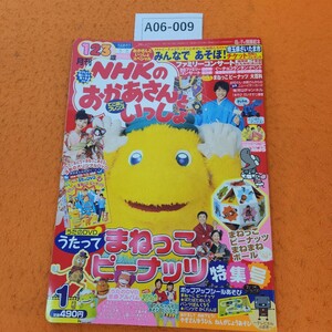 A06-009 母と子の情操絵本NHKのおかあさんといっしょ 2006/1月号 付録なし。ページ切り取りあり。