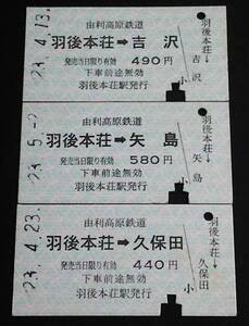 【硬券乗車券(A型)】　由利高原鉄道（羽後本荘→吉沢、矢島、久保田）３枚セット　H23