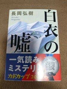 【準新本/文庫】長岡弘樹「白衣の嘘」