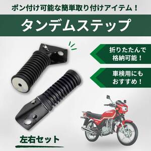 バイク 汎用 タンデム ステップ リア バー フットペグ 左右セット 単車 オートバイ 滑り止め 可倒式 車検対応 ブラック 2本 セット