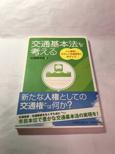 [666]【古本】＜蔵書印等あり＞交通基本法を考える 交通権学会編 かもがわ出版 【同梱不可】