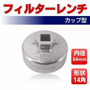 オイルフィルターレンチ カップ型 64mm 65mm レンチ 14角 12.7sq 六角 車 レンチ差込角 12.7mm カー 用品 工具 オイル エレメント 交換