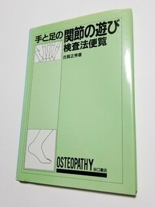 手と足の関節の遊び検査法便覧　古賀正秀　谷口書店　昭和63年初版