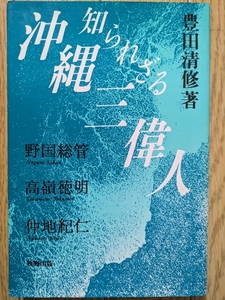 知られざる沖縄三偉人　☆豊田清修