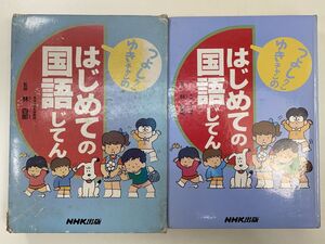 つよしクンとゆきチャンの　はじめての国語じてん ： 小学校低学年のお子さんに最適な国語辞典　1991年平成3年12月5日【H93880】