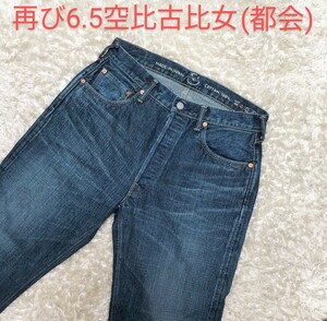 【超美品★定価39,600円】W31 45R 再び6.5空比古比女(R45・都会) セルビッチデニムパンツ◆男女兼用☆ランダムR刺繍 (5141)