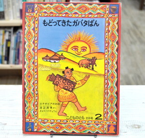 ★ もどってきたガバタばん　こどものとも 359号 ★ エチオピアのお話　ギルマ ベラチョウ 渡辺 茂男 