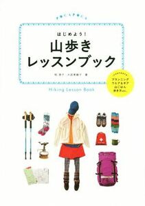 はじめよう！山歩きレッスンブック/柏澄子(著者),大武美緒子(著者)