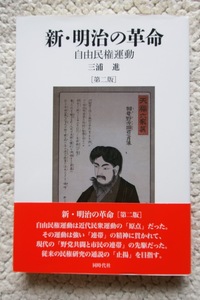 新・明治の革命 自由民権運動 第二版 (同時代社) 三浦 進 2021年2版