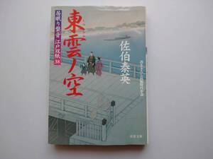 佐伯泰英　居眠り磐音　江戸双紙38　東雲ノ空　同梱可能