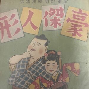 古本　豪傑人形　1940年5月　清水金一、東宝映画