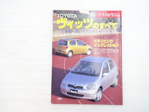 X5L トヨタ ヴィッツのすべて/ヴィッツ 平成11年3月発行 611