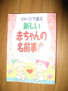 イメージで選ぶ新しい赤ちゃんの名前事典