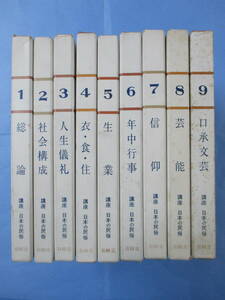 〔劣化あり〕講座日本の民俗　全９巻セット（別巻欠）　函あり　有精堂　社会構成・人生儀礼・信仰・芸能・衣食住・生業・他　初版