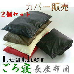 ２個セットまとめ買いがお買い得♪ごろ寝長座布団カバー(合皮合成皮革レザー )サイズ７０cm×１８０cm、ブラック、日本製、おしゃれ