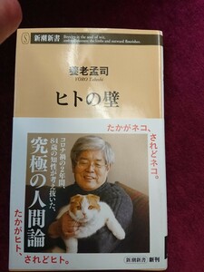 養老孟司 ヒトの壁 新潮新書 新潮社 人生論 人間論 医療制度 宗教 自殺 