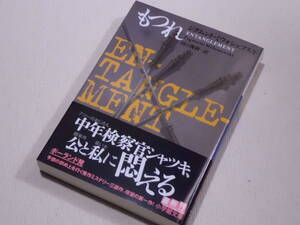 ★もつれ　ジグムント・ミウォシェフスキ　小学館文庫　初版　ENTANGLEMENT by Zygmunt Mitoszewski★