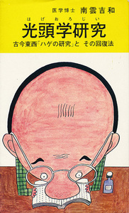 光頭学研究（はげおろじい）　古今東西「ハゲの研究」と その回復法　南雲吉和　現代人社　「ハゲの回復学」などなど