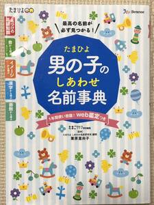 【本】たまひよ　男の子のしあわせ名前事典　栗原里央子　Benesse