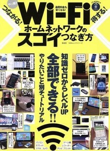 やっ得！！Ｗｉ－Ｆｉホームネットワークのスゴイつなぎ方 １００％ムックシリーズ／情報・通信・コンピュータ