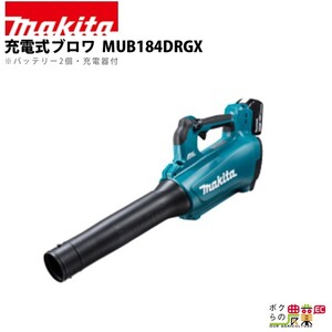 マキタ ブロワ MUB184DRGX 18V 充電式 コードレス 肩掛け式 最大風量13.0m3/min 2.8kg ブロアー バッテリー 充電器付属