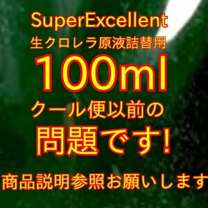 ★送料無料★メダカ針子稚魚ミジンコに★SuperExllent生クロレラ原液詰替用100ml