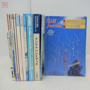 アンテナ ハンドブック 関連本 まとめて13冊セット CQ出版社 1984年〜2011年 アマチュア無線 ハムジャーナル ハムラジオ まとめ売り【20