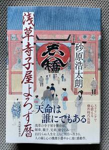 浅草寺子屋よろず暦　砂原浩太朗 