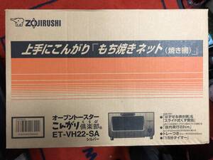 大幅値下げ!期間限定価格!売切新品未開封ZOJIRUSHIオーブントースターこんがり倶楽部ET-VH22-SA!最後の1台です！早い者勝ち!