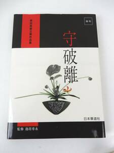 【日本華道社】『池坊 守破離 柴田英雄立華作品集』 柴田英雄/著 監修/池坊専永 平成9年発行 中古品 JUNK 現状渡し 一切返品不可で　