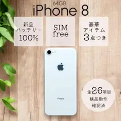 iPhone8 本体 64GB SIMフリー シルバー アイフォン アイホン