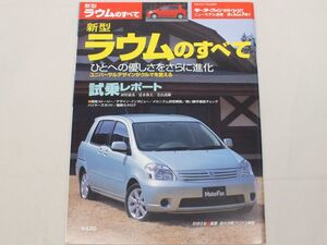 即決◆美品 新型 ラウムのすべて 2003年 モーターファン別冊◆