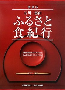 【中古】 石川・富山ふるさと食紀行 北國新聞創刊120周年記念・富山新聞創刊90周年記念