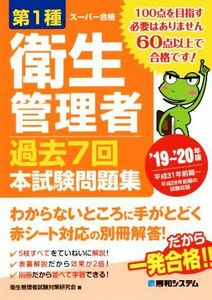 第１種衛生管理者　過去７回本試験問題集(’１９～’２０年版)／衛生管理者試験対策研究会(著者)