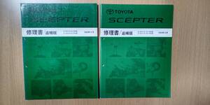 【修理書追補版】TOYOTA SCEPTER セプター（カムリ）●送料無料●1993/1994 ２冊