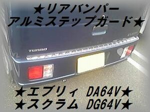 希少材使用　エブリィ DA64 スクラムDG64 バン用▼リアバンパ...