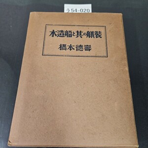 う54-020 木造船と其の艤装 橋本德壽 押印記名あり