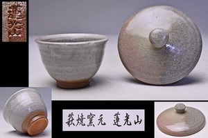 蓮光山 ★ 煎茶碗 湯呑蓋 まとめて ★ 栞 ★ ぐい呑にも ★ 煎茶道具 酒器 ★ 蓋は湯呑用と思われます ★ 箱なし ★