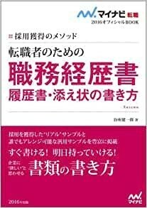 マイナビ転職2016オフィシャルBOOK 採用獲得のメソッド 転職者のための職務経歴書・履歴書・添え状の