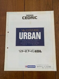 NISSAN CEDRIC 日産 セドリック V6 2000 TURBO URBAAN Vターボ アーバン カタログ 1985年 昭和レトロ ★10円スタート★