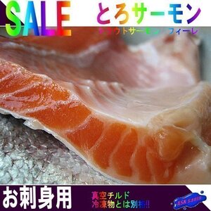 お刺身用「とろサーモンフィレ1kg」〓真空チルド〓冷凍物とは別格!!