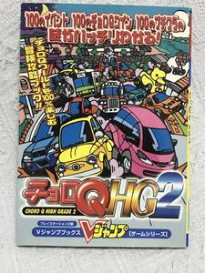 PS2攻略本「チョロQ HG2」Vジャンプコミックス　送料無料