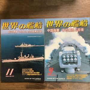 世界の艦船　2000年11月号と2005年9月号