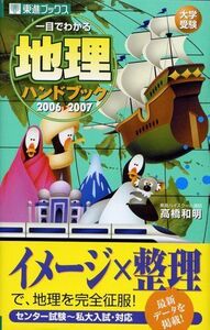 [A01071523]一目でわかる地理ハンドブック―大学受験 (2006〓2007) (東進ブックス)